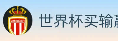 世界杯买输赢官方网站 logo